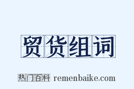 贸货组词是什么意思的图片